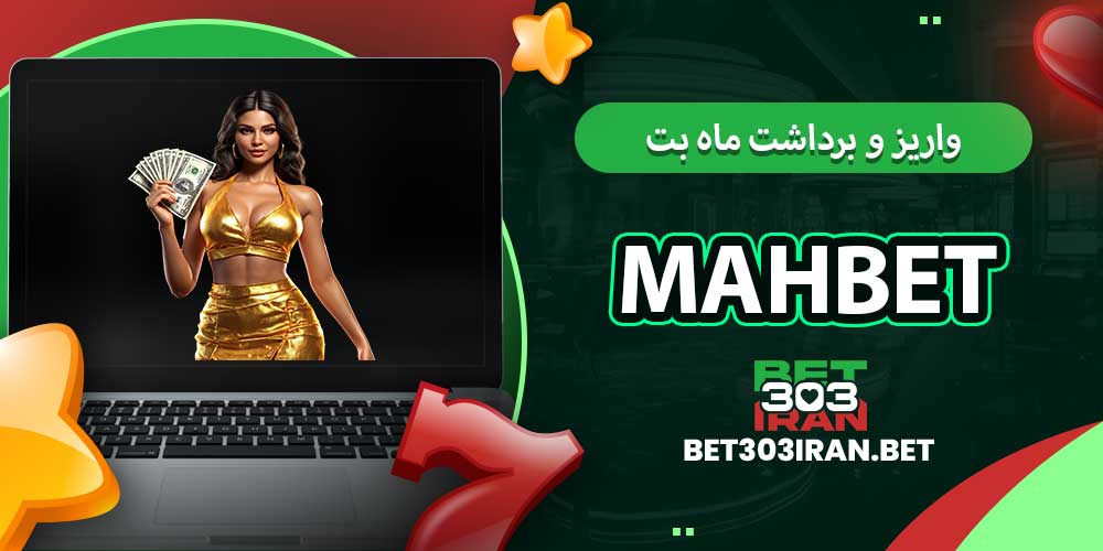 روش های واریز و برداشت ماه بت