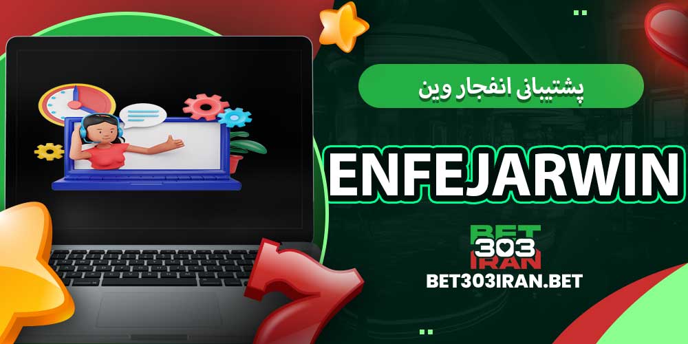 پشتیبانی انفجار وین EnfejarWin