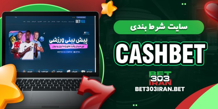 سایت شرط بندی کش بت CashBet