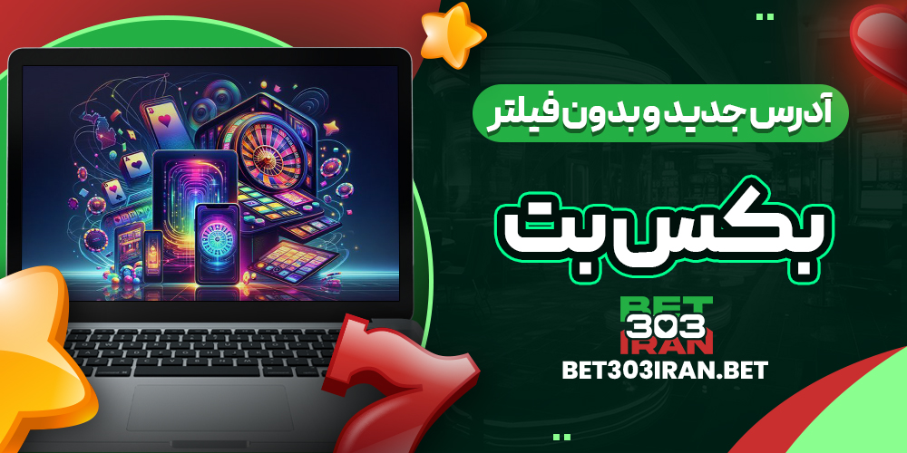 آدرس جدید و بدون فیلتر Bax Bet