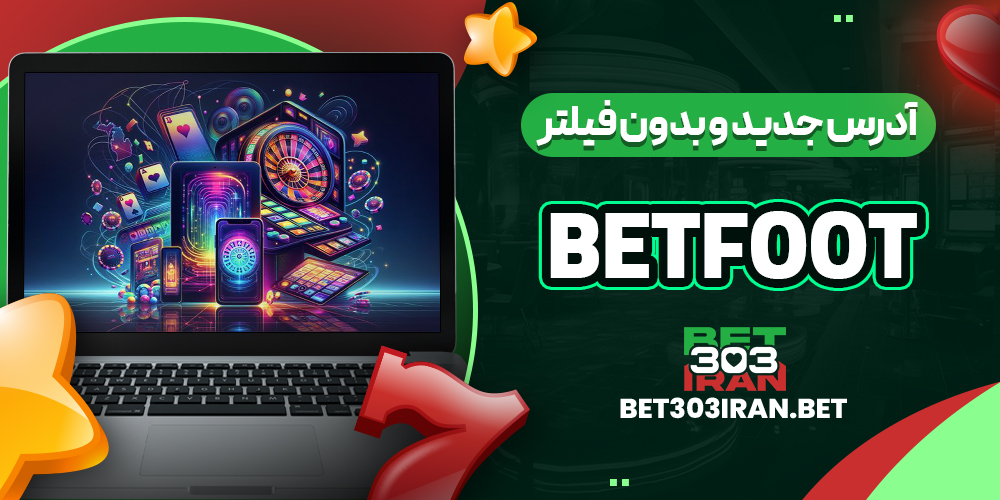 آدرس جدید و بدون فیلتر BetFoot