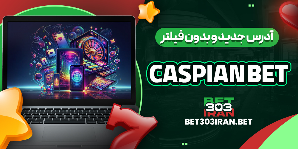 آدرس جدید و بدون فیلتر CASPIAN BET