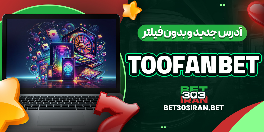 آدرس جدید و بدون فیلتر Toofan Bet