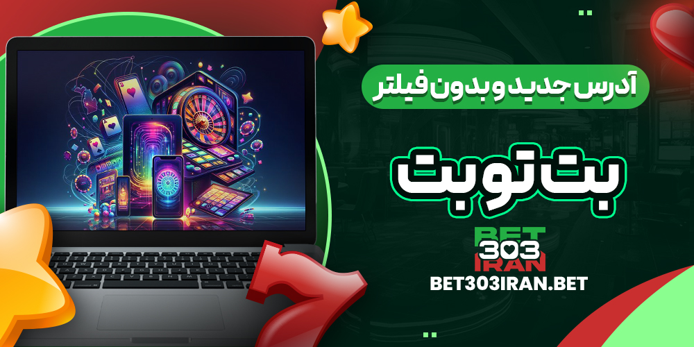 آدرس جدید و بدون فیلتر BET TO BET