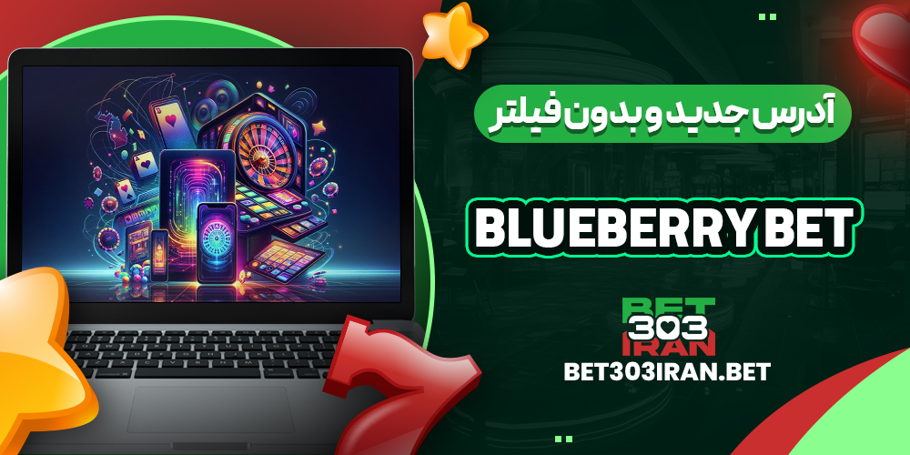 آدرس جدید و بدون فیلتر بلوبری بت