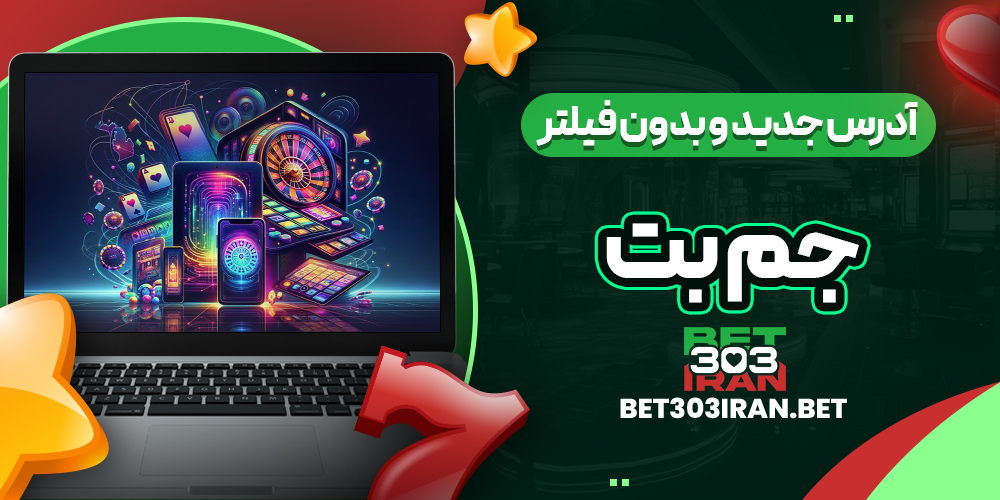آدرس جدید و بدون فیلتر GEM Bet