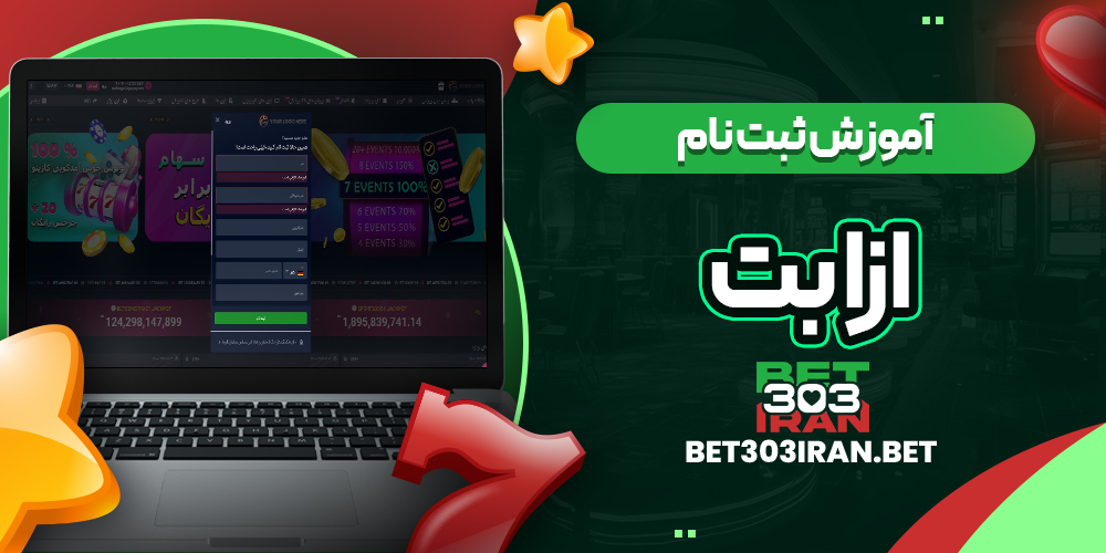 آموزش ثبت نام در ازا بت