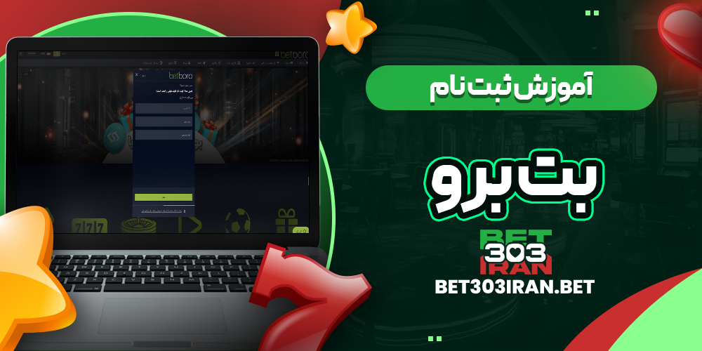 آموزش ثبت نام در BETBORO