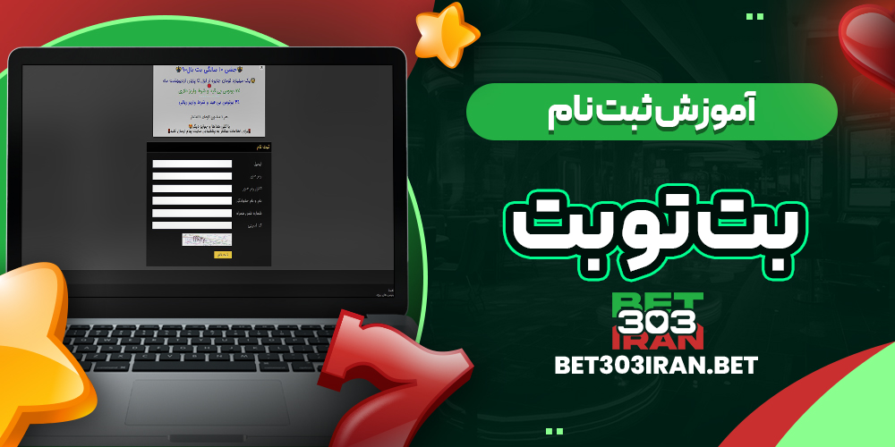 آموزش ثبت نام در بت تو بت