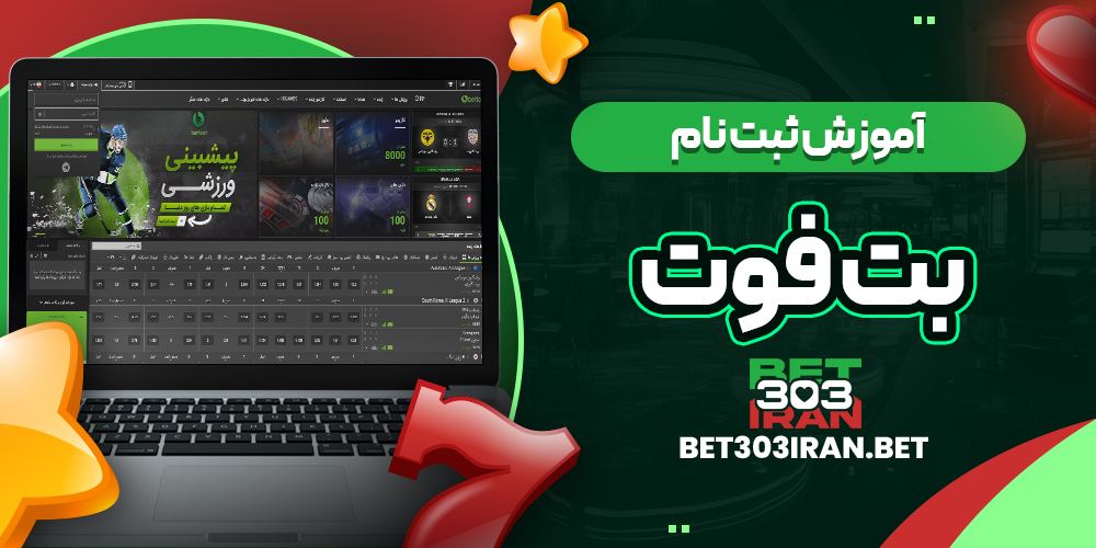 آموزش ثبت نام در بت فوت