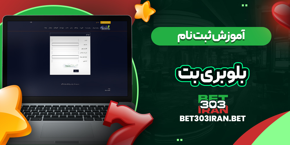 آموزش ثبت نام در Blueberry Bet