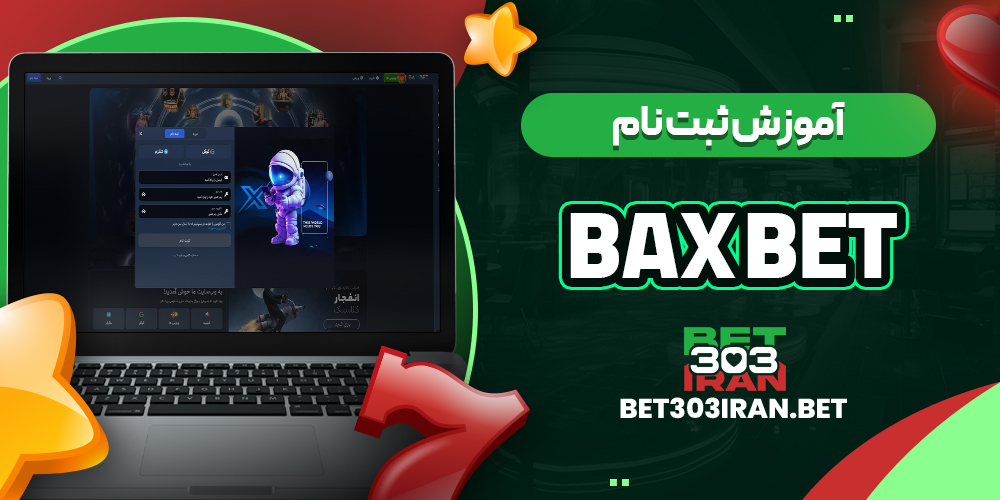 آموزش ثبت نام در بکس بت