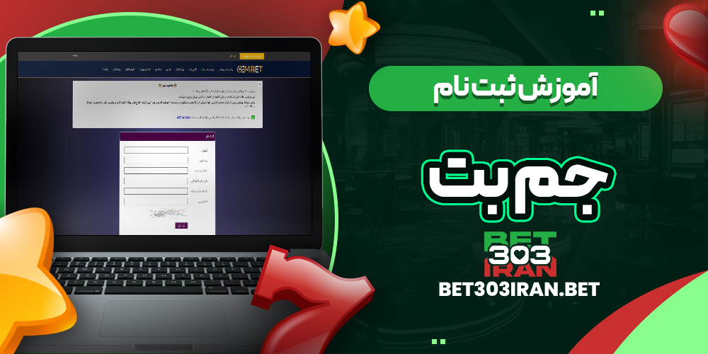 آموزش ثبت نام در جم بت