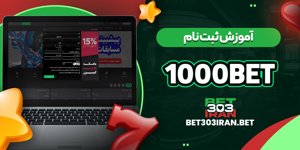 آموزش ثبت نام در 1000Bet