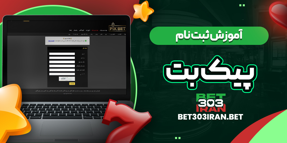 آموزش ثبت نام در Pikbet