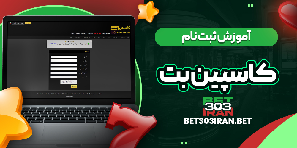 آموزش ثبت نام در کاسپین بت
