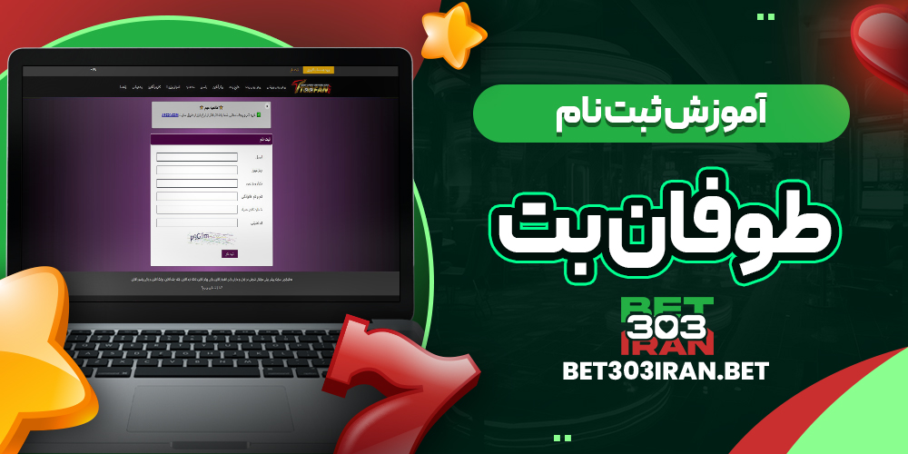 آموزش ثبت نام در Toofan Bet