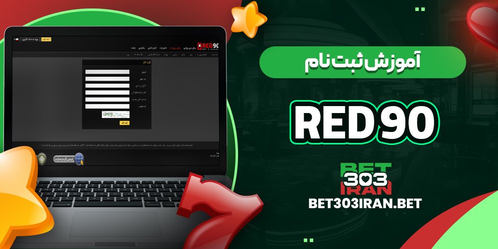 آموزش ثبت‌ نام در Red 90