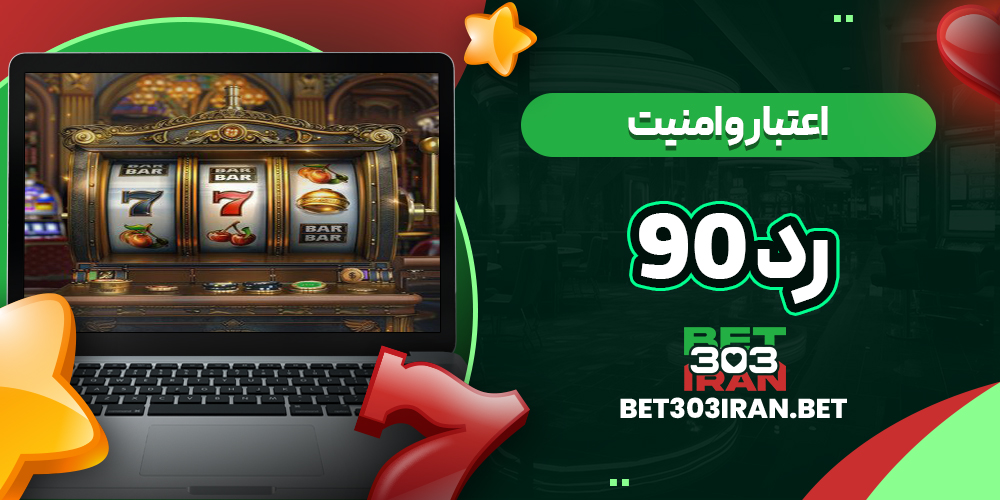 اعتبار و امنیت سایت رد ۹۰