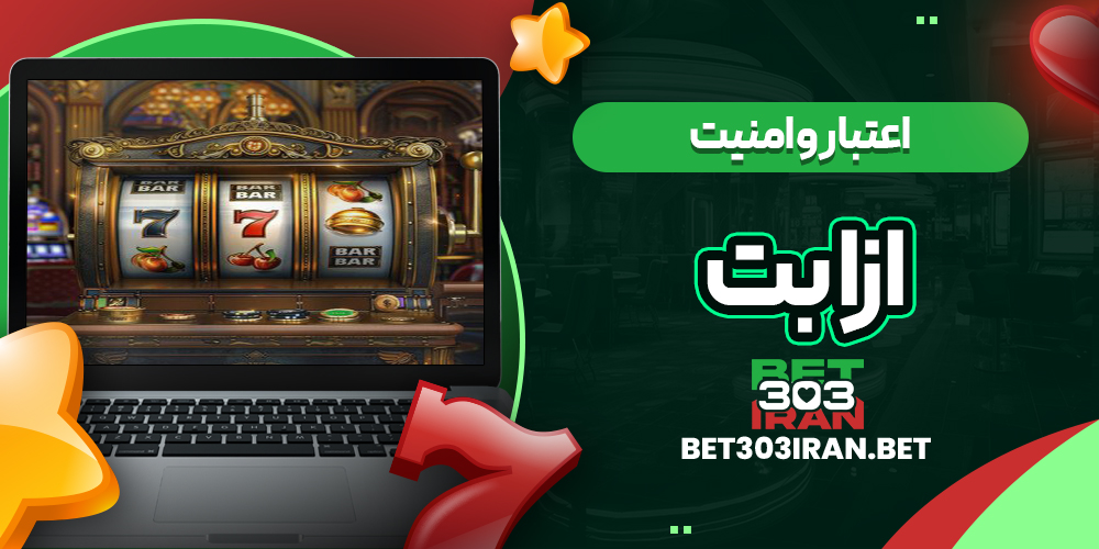 اعتبار و امنیت سایت Ozabet
