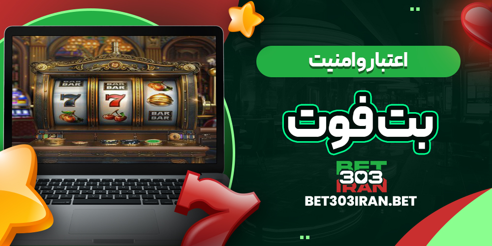 اعتبار و امنیت سایت BetFoot