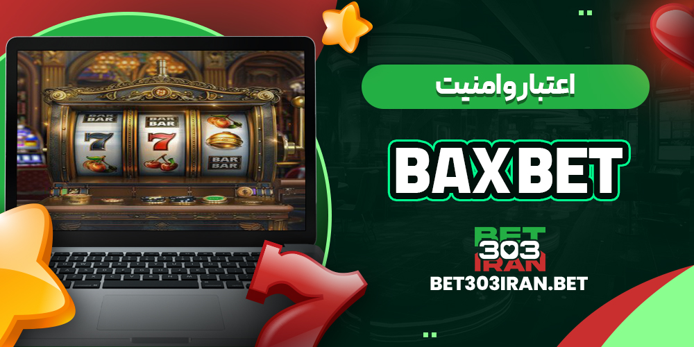 اعتبار و امنیت سایت Bax Bet