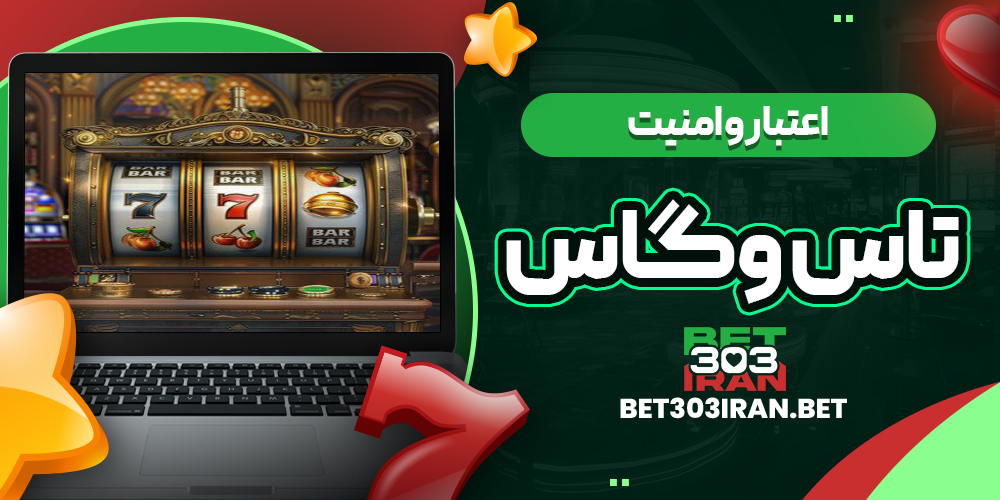 اعتبار و امنیت سایت تاس وگاس