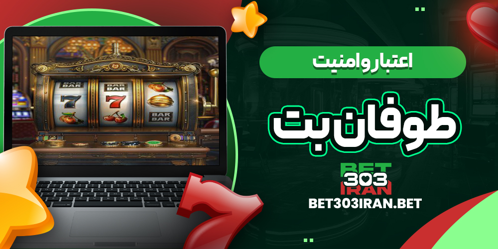 اعتبار و امنیت سایت طوفان بت