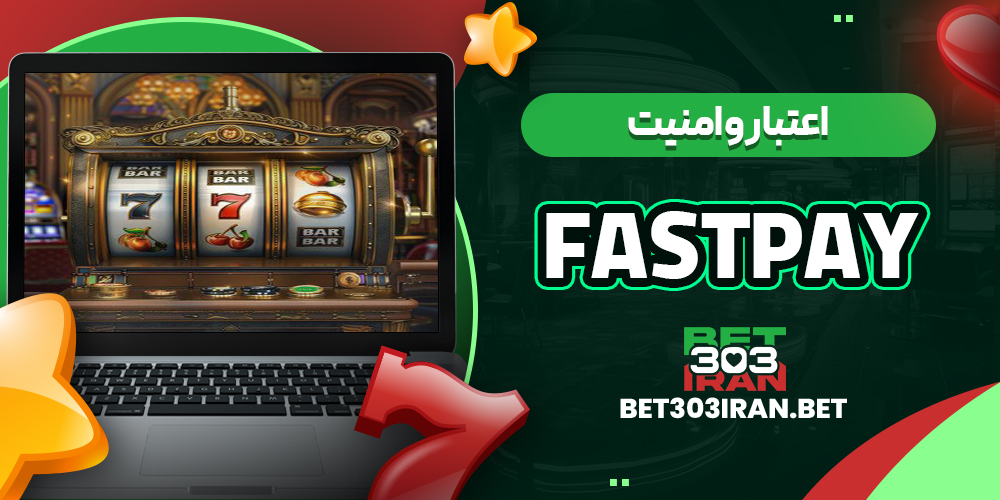 اعتبار و امنیت سایت Fastpay
