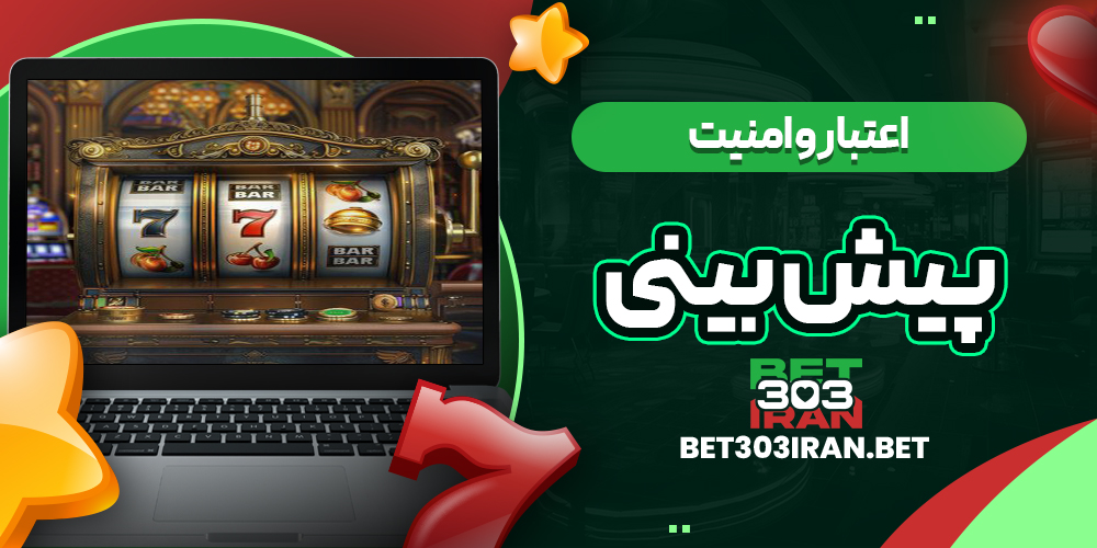 اعتبار و امنیت سایت پیش بینی
