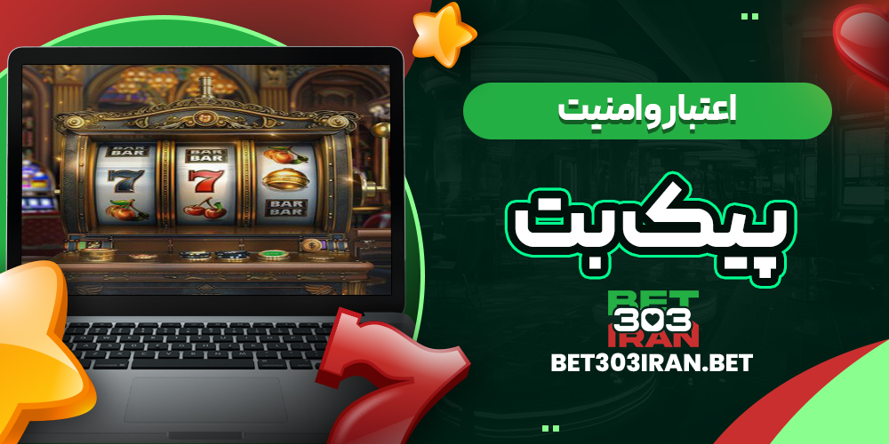 اعتبار و امنیت سایت پیک بت