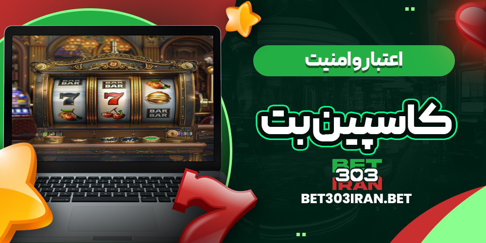 اعتبار و امنیت سایت CASPIAN BET