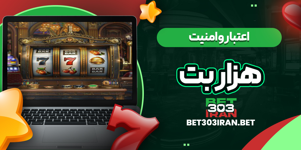 اعتبار و امنیت سایت هزار بت
