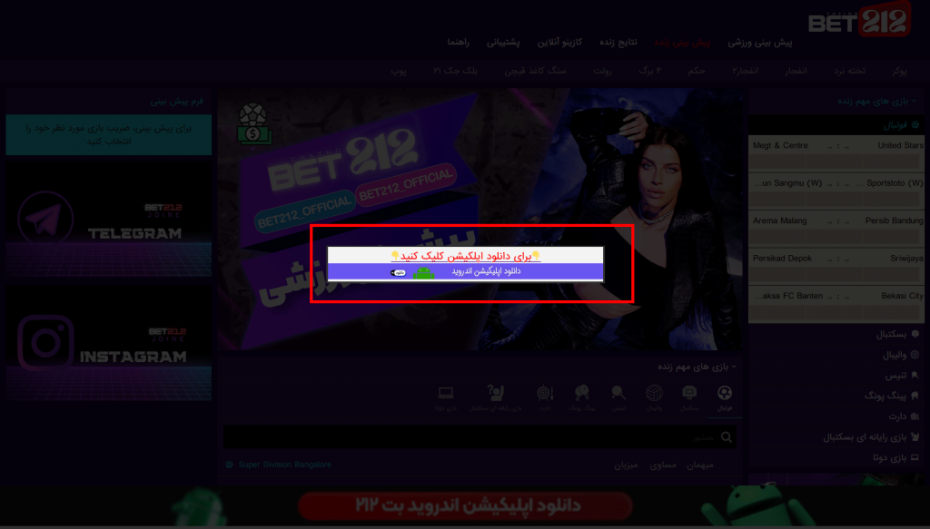 اپلیکیشن بت ۲۱۲ Bet 212