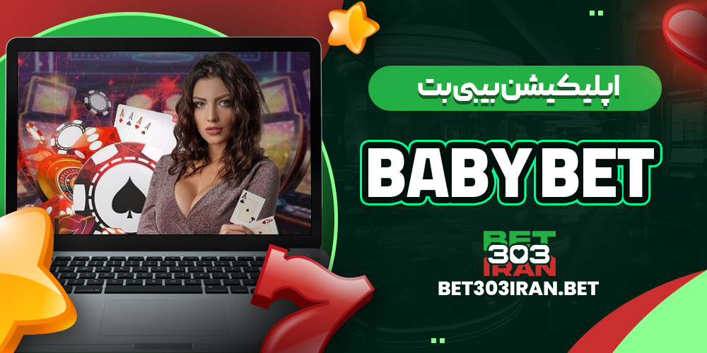 اپلیکیشن بیبی بت Baby Bet