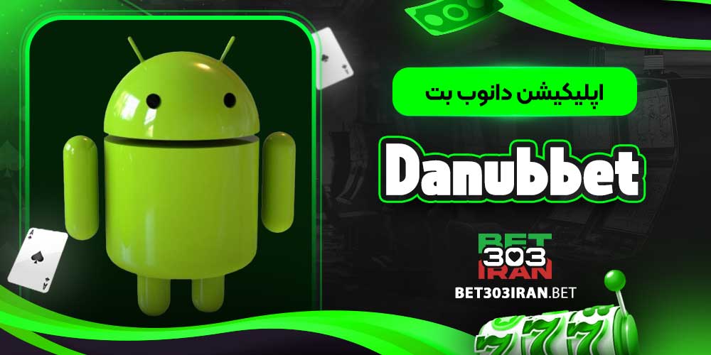 اپلیکیشن دانوب بت Danubbet