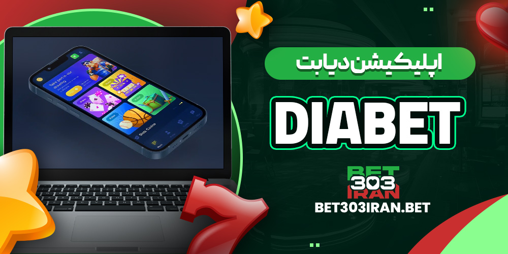اپلیکیشن دیابت DiaBet