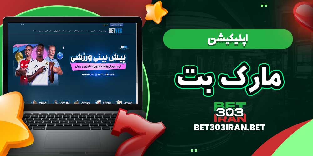 اپلیکیشن مارک بت Marc bet