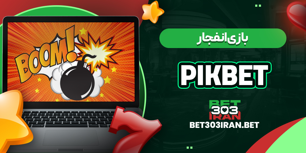 بازی انفجار در پیک بت