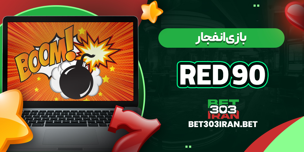 بازی انفجار در Red 90