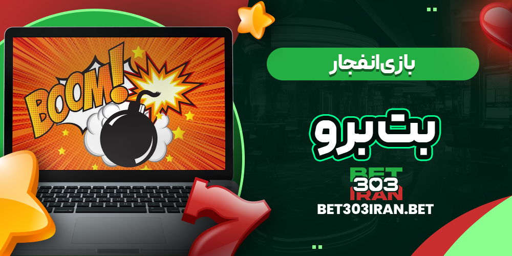 بازی انفجار در بت برو