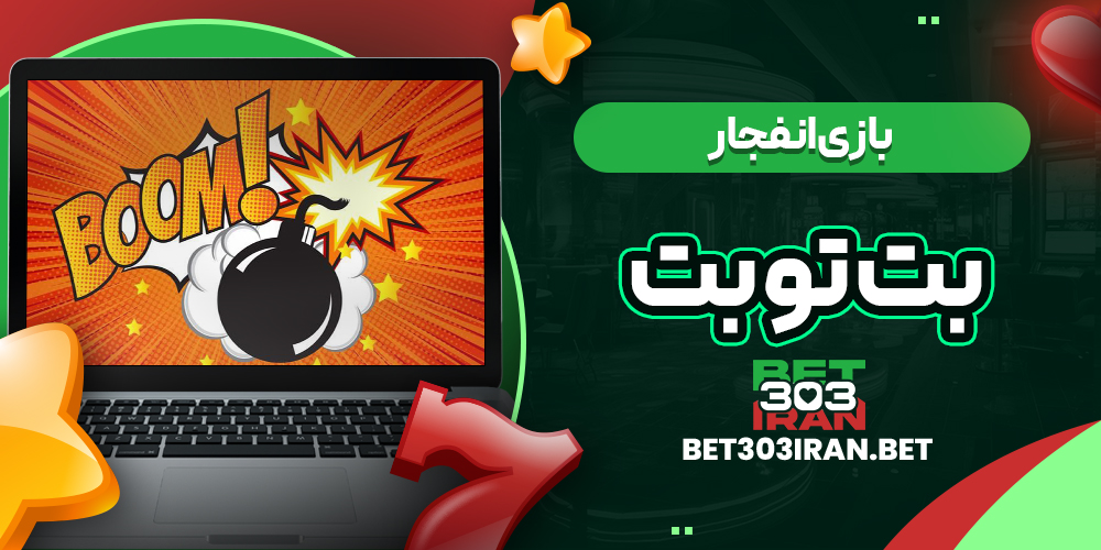 بازی انفجار در BET TO BET