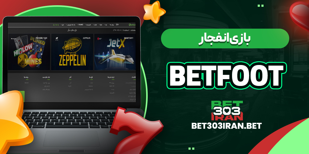 بازی انفجار در BetFoot