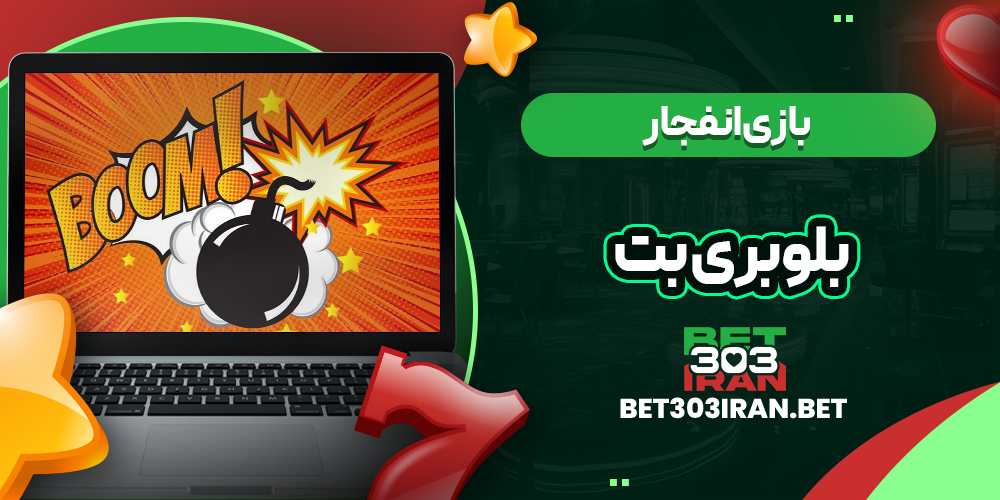 بازی انفجار در بلوبری بت