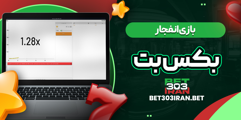 بازی انفجار در Bax Bet