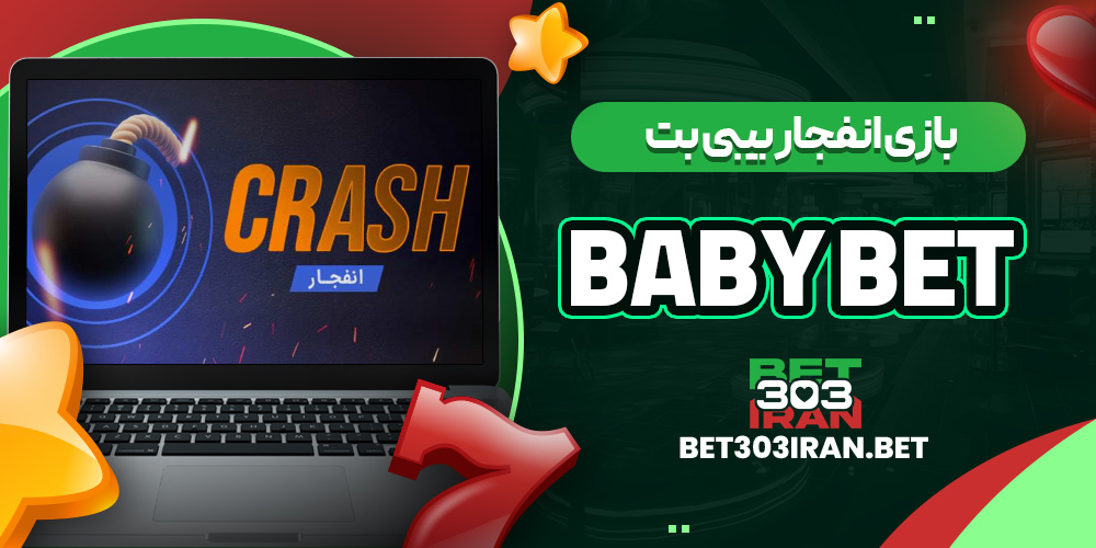 بازی انفجار بیبی بت