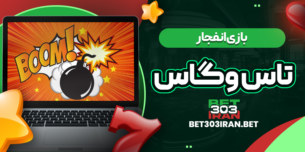 بازی انفجار در تاس وگاس