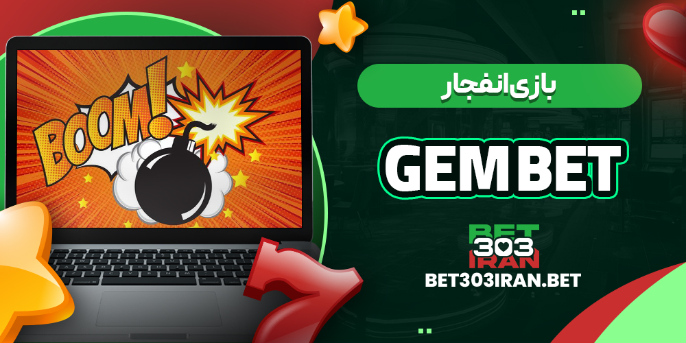 بازی انفجار در GEM Bet