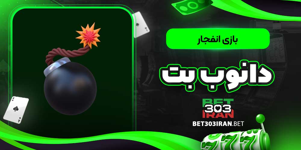 بازی انفجار دانوب بت