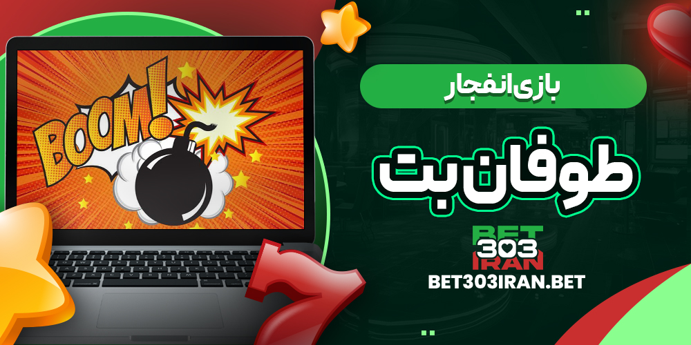 بازی انفجار در Toofan Bet